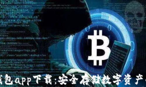 
比特币冷钱包app下载：安全存储数字资产的最佳选择