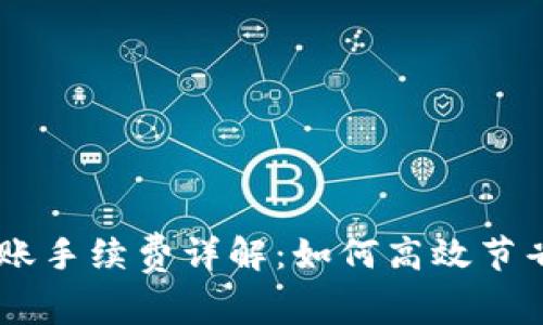 Tokenim转账手续费详解：如何高效节省交易成本?