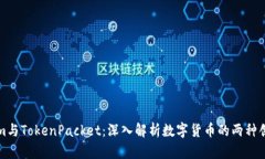 Tokenim与TokenPacket：深入解析数字货币的两种创新