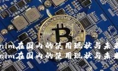 Tokenim在国内的使用现状与未来展望Tokenim在国内的