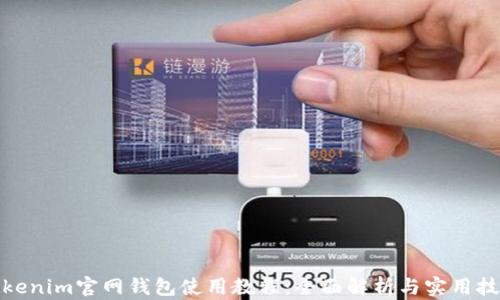 
Tokenim官网钱包使用教程：全面解析与实用技巧