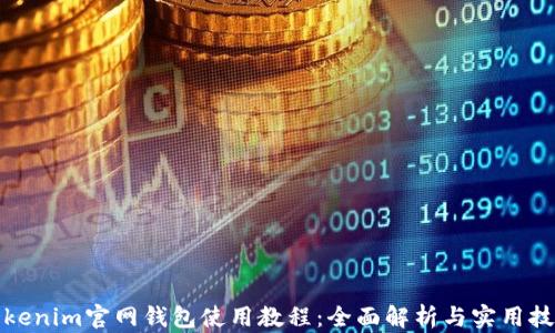 
Tokenim官网钱包使用教程：全面解析与实用技巧