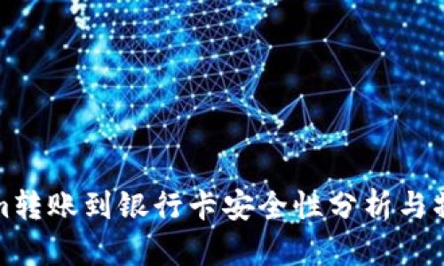 Tokenim转账到银行卡安全性分析与操作指南