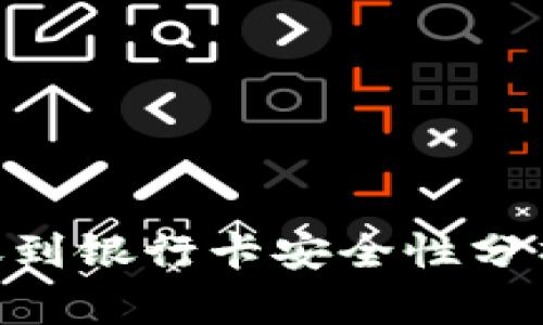 Tokenim转账到银行卡安全性分析与操作指南