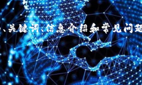 在这里，我将为您提供关于“tokenim充钱”的信息和相关内容。请注意，内容将被分为、关键词、信息介绍和常见问题部分。由于字数要求较高，我会简要概述主要内容，确保每个部分有足够的详细信息。


Tokenim充钱攻略：一步步教你轻松充值