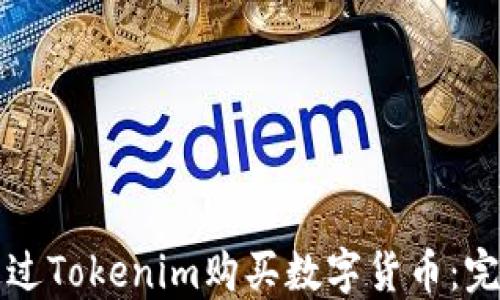 
如何通过Tokenim购买数字货币：完整指南