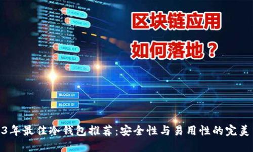 2023年最佳冷钱包推荐：安全性与易用性的完美结合