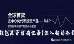 加密货币转账到冷钱包是否留有记录？深入解析