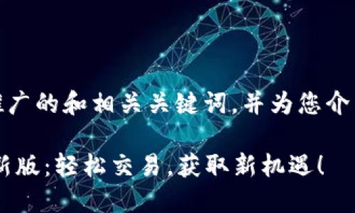 在这里，我将提供一个推广的和相关关键词，并为您介绍一个详细的内容框架。

虚拟币APP下载安装最新版：轻松交易，获取新机遇！