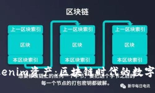  深入解析Tokenim资产：区块链时代的数字资产管理利器