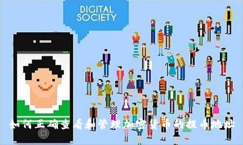 如何正确查看和管理加密货币的提币地址