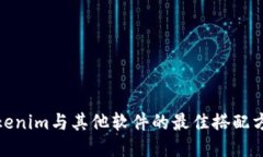 Tokenim与其他软件的最佳搭配方案