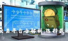 国内知名虚拟币交易平台全解析：选择最适合您