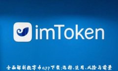 全面解析数字币app下载：选择、使用、风险与前