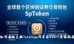 如何有效兑换Tokenim代币为USDT：全面指南