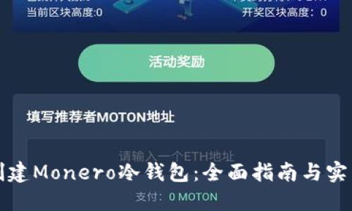 如何创建Monero冷钱包：全面指南与实用技巧