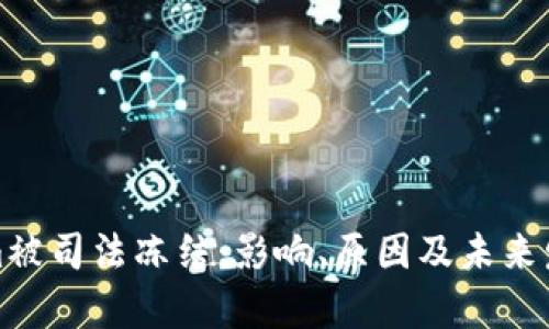 Tokenim被司法冻结：影响、原因及未来发展分析
