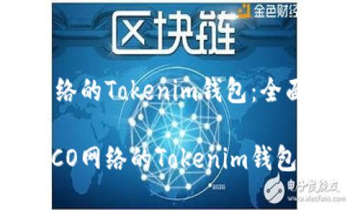 创建HECO网络的Tokenim钱包：全面指南

如何创建HECO网络的Tokenim钱包：一步步指导