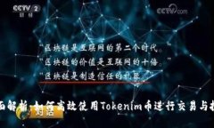 全面解析：如何高效使用Tokenim币进行交易与投资