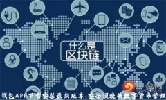 波币钱包APP下载安装最新版本：安全便捷的数字