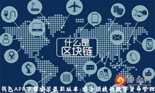 
波币钱包APP下载安装最新版本：安全便捷的数字货币管理工具