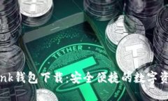 波宝TronLink钱包下载：安全便捷的数字资产管理助