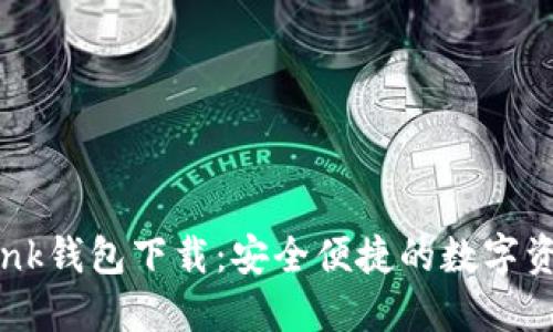 波宝TronLink钱包下载：安全便捷的数字资产管理助手