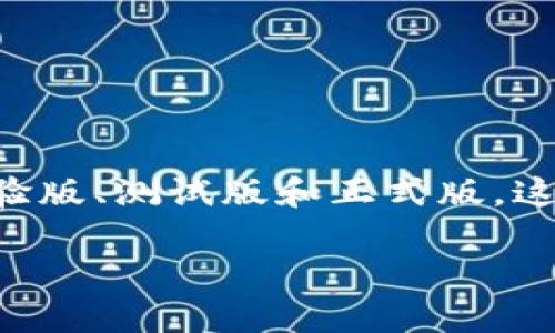 在很多情况下，Tokenim（如果你指的是区块链或加密货币方面的Token）可以提供不同的版本，包括体验版、测试版和正式版。这些版本的目的各不相同，尤其是在开发和推广新产品、技术时。接下来我将就此主题进行更详细的探讨。

### Tokenim的不同版本解析：体验版、不仅限于此