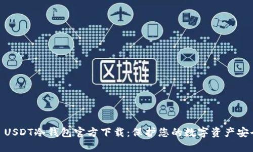 : USDT冷钱包官方下载：保护您的数字资产安全