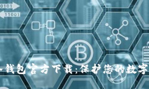 : USDT冷钱包官方下载：保护您的数字资产安全