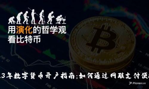 : 2023年数字货币开户指南：如何通过网联支付便捷开户