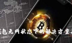 Tokenim钱包无网状态下的解决方案与使用技巧