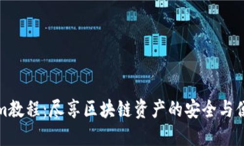 Tokenim教程：尽享区块链资产的安全与便捷管理