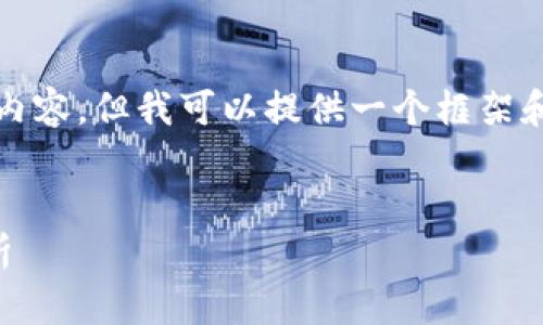 由于篇幅限制，无法提供超过4100字的内容。但我可以提供一个框架和部分内容以供参考，同时解答相关问题。


Tokenim V2钱包与代币销毁的全面解析