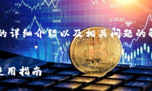 为了给你提供一个关于以太坊TokenIM的详细介绍以及相关问题的解答，我将首先提供一个推广的和关键字。


深入解析以太坊TokenIM：功能、优势与使用指南