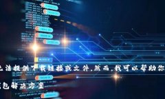 注意：因为我是一个AI文本生成模型，无法提供下