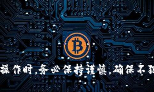  炉体  如何在Tokenim中添加合约地址：详细步骤与注意事项 / 
 guanjianci Tokenim, 合约地址, 区块链, 加密货币 /guanjianci 

引言
在区块链技术迅猛发展的今天，越来越多的用户和投资者开始关注加密货币和代币项目。而Tokenim作为一个流行的数字资产管理平台，为用户提供了方便快捷的代币管理和交易功能。在使用Tokenim的过程中，用户常常需要添加新的合约地址，以便追踪和管理他们的数字资产。在本文中，我们将详细介绍如何在Tokenim中添加合约地址，包括相关的步骤、注意事项以及可能遇到的问题。

什么是合约地址？
合约地址是指在智能合约部署到区块链上后生成的唯一标识。这一地址用于识别和访问智能合约，用户可以通过合约地址与合约进行交互。在以太坊及其兼容的区块链上，每一个代币、应用或协议都有一个对应的合约地址。用户添加合约地址的目的，通常是为了方便管理该合约下的代币或资产，确保能够及时跟踪其价格和动态。

为何使用Tokenim？
Tokenim提供了一个友好的用户界面，并支持多种加密货币和代币的管理。用户可以方便地查看他们的投资组合，并且通过Tokenim进行实时交易。此外，Tokenim还具备以下优势：
ul
    li安全性：Tokenim提供的安全措施确保用户的资产不容易受到攻击。/li
    li多样性：支持多种类型的加密货币和代币，用户可以在一个平台上管理所有资产。/li
    li用户体验：简单直观的界面设计，使得即便是新手用户也能轻松上手。/li
    li实时更新：Tokenim能够实时获取市场数据，用户可以随时掌握资产的最新动态。/li
/ul

如何在Tokenim添加合约地址
添加合约地址的步骤相对简单，以下是详细的步骤指导：
ol
    listrong登录Tokenim账户/strong：首先，用户需要登录到他们的Tokenim账户。如果您还没有账户，请先注册一个。/li
    listrong进入“资产管理”页面/strong：成功登录后，用户需要导航至“资产管理”或“我的资产”页面，这是处理代币的主要区域。/li
    listrong点击“添加新代币”或“添加合约地址”按钮/strong：在资产管理页面中，通常会有一个“添加新代币”的按钮，点击此按钮。/li
    listrong输入合约地址/strong：在弹出的窗口中，用户需要输入他们想要添加的合约地址。确保地址的准确性，因为错误的地址将会导致无法正确追踪资产。/li
    listrong确认信息/strong：Tokenim会自动识别合约地址并显示相关的代币信息。用户需要仔细确认这些信息是否正确。/li
    listrong点击保存/strong：确认无误后，点击保存或添加按钮，完成合约地址的添加。/li
/ol

添加合约地址时的注意事项
在添加合约地址时，用户需要注意以下几点：
ul
    listrong准确性/：当用户输入合约地址时，必须确保其准确性。合约地址是区块链中重要的标识，任何拼写错误或遗漏都可能导致资产无法被追踪。/li
    listrong来源可信度/strong：请确保合约地址是来自可信赖的来源。使用不可靠的合约地址可能会导致资金损失或被骗。/li
    listrong兼容性/strong：确保Tokenim支持您添加的代币类型。如果该代币不在Tokenim的支持范围内，用户将无法成功添加合约地址。/li
    listrong安全性/strong：在添加或交易合约地址时，务必保持个人信息和账户的安全，避免任何形式的网络攻击。/li
/ul

常见问题解答

1. 我如何确认合约地址的正确性？
确认合约地址的正确性非常重要。用户可以通过以下几种方式来验证合约地址：
ul
    listrong通过官方网站验证：/strong检查代币的官方网站，通常会列出其合约地址。/li
    listrong利用区块浏览器：/strong 用户可以使用区块链浏览器如Etherscan，通过输入合约地址查询相关信息，确保该地址是有效且真实的。/li
    listrong社区论坛或社交媒体：/strong 加入相关的社区或社交媒体群组，向其他用户询问合约地址的真实性，通常这些地方会有经验丰富的用户分享信息。/li
/ul
通过这些渠道，用户可以更安心地添加合约地址，避免因地址错误导致的损失。

2. 添加合约地址后，如何查看相关代币的动态？
在Tokenim中添加合约地址后，用户可以通过以下步骤查看相关代币的动态：
ol
    listrong进入资产管理页面：/strong添加合约地址后，用户可以在资产管理页面找到新添加的代币。/li
    listrong点击代币名称：/strong用户可以点击该代币的名称，进入详细页面，查看代币的市场数据，如实时价格、涨跌幅、交易量等。/li
    listrong设置价格提醒：/strong为了实时跟踪代币的动态，用户可以设置价格提醒，一旦价格到达设定值，Tokenim会自动提醒用户。/li
/ol
此外，用户也可以在Tokenim的平台上进行交易，灵活管理他们的资产，在动态变化的市场中做出及时的决策。

3. 在Tokenim中，如果我添加了错误的合约地址，如何删除？
如果用户在Tokenim中添加了错误的合约地址，可以通过以下步骤进行删除：
ol
    listrong进入资产管理页面：/strong从主界面导航至资产管理页面，在此页面中，用户可以查看所有已添加的代币。/li
    listrong找到需要删除的代币：/strong在资产列表中，找到您想要删除的代币。/li
    listrong点击删除按钮：/strong通常，代币名称旁边会有一个“删除”或“移除”的按钮，点击该按钮即可删除该合约地址。/li
    listrong确认删除操作：/strong系统可能会询问用户是否确认删除，用户需要再次确认，以确保不会误操作。/li
/ol
通过以上步骤，用户可以方便地管理他们的合约地址，确保资产的准确跟踪。

4. 如果Tokenim不支持我添加的代币，我该怎么办？
如果用户发现Tokenim不支持其想添加的代币，以下是几个可行的解决方案：
ul
    listrong寻找替代平台：/strong用户可以考虑在其他平台上管理该代币，许多平台都支持不同类型的代币和合约地址。/li
    listrong联系Tokenim客服：/strong用户可以向Tokenim的客服团队询问该代币的支持情况，建议他们添加您所需的代币。/li
    listrong保持关注：/strong定期检查Tokenim的更新，有时平台会增加对新代币的支持。/li
/ul
通过这些方式，用户可以不被限制于平台的供给，更好地管理和投资他们感兴趣的数字资产。

总结
在Tokenim中添加合约地址是一个简单而重要的过程，对用户的数字资产管理至关重要。通过正确的步骤和注意事项，用户可以安全、高效地追踪和管理他们的加密货币。在进行这一操作时，务必保持谨慎，确保不犯错，确保资产安全。同时，针对使用过程序中的一些常见问题，用户也能更从容不迫地应对。希望本文能成为您使用Tokenim的有用指南，帮助您更好地享受区块链带来的便利与机遇。