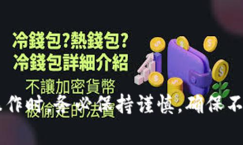  炉体  如何在Tokenim中添加合约地址：详细步骤与注意事项 / 
 guanjianci Tokenim, 合约地址, 区块链, 加密货币 /guanjianci 

引言
在区块链技术迅猛发展的今天，越来越多的用户和投资者开始关注加密货币和代币项目。而Tokenim作为一个流行的数字资产管理平台，为用户提供了方便快捷的代币管理和交易功能。在使用Tokenim的过程中，用户常常需要添加新的合约地址，以便追踪和管理他们的数字资产。在本文中，我们将详细介绍如何在Tokenim中添加合约地址，包括相关的步骤、注意事项以及可能遇到的问题。

什么是合约地址？
合约地址是指在智能合约部署到区块链上后生成的唯一标识。这一地址用于识别和访问智能合约，用户可以通过合约地址与合约进行交互。在以太坊及其兼容的区块链上，每一个代币、应用或协议都有一个对应的合约地址。用户添加合约地址的目的，通常是为了方便管理该合约下的代币或资产，确保能够及时跟踪其价格和动态。

为何使用Tokenim？
Tokenim提供了一个友好的用户界面，并支持多种加密货币和代币的管理。用户可以方便地查看他们的投资组合，并且通过Tokenim进行实时交易。此外，Tokenim还具备以下优势：
ul
    li安全性：Tokenim提供的安全措施确保用户的资产不容易受到攻击。/li
    li多样性：支持多种类型的加密货币和代币，用户可以在一个平台上管理所有资产。/li
    li用户体验：简单直观的界面设计，使得即便是新手用户也能轻松上手。/li
    li实时更新：Tokenim能够实时获取市场数据，用户可以随时掌握资产的最新动态。/li
/ul

如何在Tokenim添加合约地址
添加合约地址的步骤相对简单，以下是详细的步骤指导：
ol
    listrong登录Tokenim账户/strong：首先，用户需要登录到他们的Tokenim账户。如果您还没有账户，请先注册一个。/li
    listrong进入“资产管理”页面/strong：成功登录后，用户需要导航至“资产管理”或“我的资产”页面，这是处理代币的主要区域。/li
    listrong点击“添加新代币”或“添加合约地址”按钮/strong：在资产管理页面中，通常会有一个“添加新代币”的按钮，点击此按钮。/li
    listrong输入合约地址/strong：在弹出的窗口中，用户需要输入他们想要添加的合约地址。确保地址的准确性，因为错误的地址将会导致无法正确追踪资产。/li
    listrong确认信息/strong：Tokenim会自动识别合约地址并显示相关的代币信息。用户需要仔细确认这些信息是否正确。/li
    listrong点击保存/strong：确认无误后，点击保存或添加按钮，完成合约地址的添加。/li
/ol

添加合约地址时的注意事项
在添加合约地址时，用户需要注意以下几点：
ul
    listrong准确性/：当用户输入合约地址时，必须确保其准确性。合约地址是区块链中重要的标识，任何拼写错误或遗漏都可能导致资产无法被追踪。/li
    listrong来源可信度/strong：请确保合约地址是来自可信赖的来源。使用不可靠的合约地址可能会导致资金损失或被骗。/li
    listrong兼容性/strong：确保Tokenim支持您添加的代币类型。如果该代币不在Tokenim的支持范围内，用户将无法成功添加合约地址。/li
    listrong安全性/strong：在添加或交易合约地址时，务必保持个人信息和账户的安全，避免任何形式的网络攻击。/li
/ul

常见问题解答

1. 我如何确认合约地址的正确性？
确认合约地址的正确性非常重要。用户可以通过以下几种方式来验证合约地址：
ul
    listrong通过官方网站验证：/strong检查代币的官方网站，通常会列出其合约地址。/li
    listrong利用区块浏览器：/strong 用户可以使用区块链浏览器如Etherscan，通过输入合约地址查询相关信息，确保该地址是有效且真实的。/li
    listrong社区论坛或社交媒体：/strong 加入相关的社区或社交媒体群组，向其他用户询问合约地址的真实性，通常这些地方会有经验丰富的用户分享信息。/li
/ul
通过这些渠道，用户可以更安心地添加合约地址，避免因地址错误导致的损失。

2. 添加合约地址后，如何查看相关代币的动态？
在Tokenim中添加合约地址后，用户可以通过以下步骤查看相关代币的动态：
ol
    listrong进入资产管理页面：/strong添加合约地址后，用户可以在资产管理页面找到新添加的代币。/li
    listrong点击代币名称：/strong用户可以点击该代币的名称，进入详细页面，查看代币的市场数据，如实时价格、涨跌幅、交易量等。/li
    listrong设置价格提醒：/strong为了实时跟踪代币的动态，用户可以设置价格提醒，一旦价格到达设定值，Tokenim会自动提醒用户。/li
/ol
此外，用户也可以在Tokenim的平台上进行交易，灵活管理他们的资产，在动态变化的市场中做出及时的决策。

3. 在Tokenim中，如果我添加了错误的合约地址，如何删除？
如果用户在Tokenim中添加了错误的合约地址，可以通过以下步骤进行删除：
ol
    listrong进入资产管理页面：/strong从主界面导航至资产管理页面，在此页面中，用户可以查看所有已添加的代币。/li
    listrong找到需要删除的代币：/strong在资产列表中，找到您想要删除的代币。/li
    listrong点击删除按钮：/strong通常，代币名称旁边会有一个“删除”或“移除”的按钮，点击该按钮即可删除该合约地址。/li
    listrong确认删除操作：/strong系统可能会询问用户是否确认删除，用户需要再次确认，以确保不会误操作。/li
/ol
通过以上步骤，用户可以方便地管理他们的合约地址，确保资产的准确跟踪。

4. 如果Tokenim不支持我添加的代币，我该怎么办？
如果用户发现Tokenim不支持其想添加的代币，以下是几个可行的解决方案：
ul
    listrong寻找替代平台：/strong用户可以考虑在其他平台上管理该代币，许多平台都支持不同类型的代币和合约地址。/li
    listrong联系Tokenim客服：/strong用户可以向Tokenim的客服团队询问该代币的支持情况，建议他们添加您所需的代币。/li
    listrong保持关注：/strong定期检查Tokenim的更新，有时平台会增加对新代币的支持。/li
/ul
通过这些方式，用户可以不被限制于平台的供给，更好地管理和投资他们感兴趣的数字资产。

总结
在Tokenim中添加合约地址是一个简单而重要的过程，对用户的数字资产管理至关重要。通过正确的步骤和注意事项，用户可以安全、高效地追踪和管理他们的加密货币。在进行这一操作时，务必保持谨慎，确保不犯错，确保资产安全。同时，针对使用过程序中的一些常见问题，用户也能更从容不迫地应对。希望本文能成为您使用Tokenim的有用指南，帮助您更好地享受区块链带来的便利与机遇。