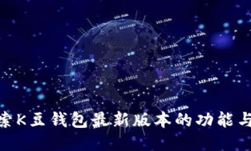 : 探索K豆钱包最新版本的功能与优势