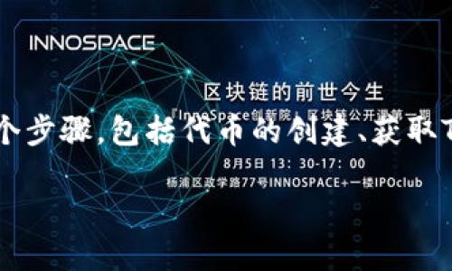 在创建自己的代币并将其存储在Tokenim钱包中，整个过程涉及几个步骤，包括代币的创建、获取Tokenim钱包、以及将代币导入到钱包中。以下是详细的介绍和指导。

如何将自己创建的代币导入Tokenim钱包