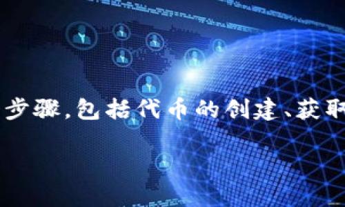 在创建自己的代币并将其存储在Tokenim钱包中，整个过程涉及几个步骤，包括代币的创建、获取Tokenim钱包、以及将代币导入到钱包中。以下是详细的介绍和指导。

如何将自己创建的代币导入Tokenim钱包