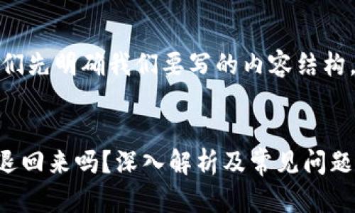 在考虑这个问题之前，让我们先明确我们要写的内容结构。以下是我为您整理的内容：


OK币暂停打币后我的币会退回来吗？深入解析及常见问题解答