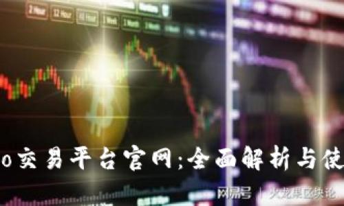 Gate.io交易平台官网：全面解析与使用指南