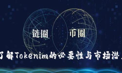 了解Tokenim的必要性与市场潜力