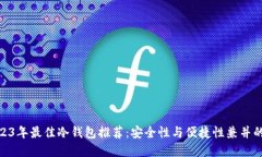 : 2023年最佳冷钱包推荐：安全性与便捷性兼并的