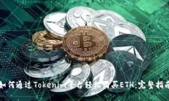 如何通过Tokenim平台轻松购买ETH：完整指南