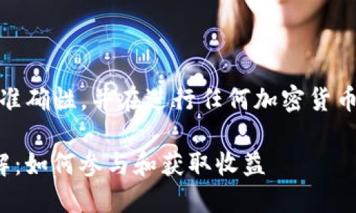 注意：请自行验证以下信息的准确性，并在进行任何加密货币投资前做好相应的市场调研。

Tokenim钱包空投ETTK币详解：如何参与和获取收益