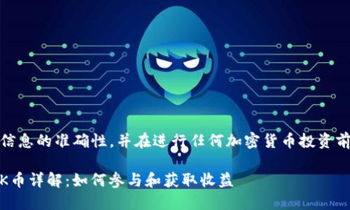 注意：请自行验证以下信息的准确性，并在进行任何加密货币投资前做好相应的市场调研。

Tokenim钱包空投ETTK币详解：如何参与和获取收益