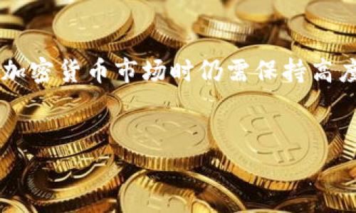 关于“tokenim跑路了嘛”的问题，我可以给你一些相关的信息。请注意，我的知识截至到2023年10月，对于任何最新消息，请参考官方渠道或新闻报道。

### Tokenim 的背景介绍

Tokenim 是一家涉及区块链技术和加密货币交易的平台，目标是提供安全、便捷的数字资产交易服务。然而，随着加密货币市场的迅速发展，行业内也出现了不少问题，包括平台跑路、诈骗等事件。

在考虑一个平台是否跑路时，可以查看以下几个方面的信息：

1. **官方网站和社交媒体**：确认平台的官方网站是否能正常访问，社交媒体账号（如Twitter、Telegram等）是否活跃。
2. **用户反馈**：查看用户在各大论坛和社交媒体上的反馈，看看是否有大规模的用户投诉或负面评价。
3. **监管动态**：了解相关监管部门是否对该平台采取了行动，包括警告或查封。
4. **交易记录**：如果可能，可以查看平台的交易记录和资金流动情况，如果有异常迹象也可能意味着跑路。

### 可能的相关问题

以下是关于Tokenim可能面临的一些问题以及相关的详细解答：

#### Tokenim 是否真的跑路了？


要回答这个问题，首先要分析Tokenim平台目前的状态。通常情况下，如果一个加密交易平台跑路了，会有明显的迹象，比如用户无法访问网站、无法提款、官方渠道失联等。用户可以通过社交媒体、论坛和新闻报道收集信息。



此外，区块链交易是公开透明的，许多区块链浏览器可以查看具体的交易记录，如果大量用户的资产在短时间内被转移到其他钱包，也可能是跑路的相关证明。在这方面，我们还可以关注监管机构和行业协会是否已经采取行动，特别是在一些国家，加密货币交易平台的监管相对严格，跑路行为的后果会比较严重。



总的来说，需要多方面的信息来判断Tokenim的状态，持续关注网络上用户的反馈和官方的公告是关键。急于下结论可能导致误判，因此要谨慎对待各种信息源。


#### 如果Tokenim跑路了，我该怎么办？


如果确认Tokenim已经跑路，用户需要采取一些措施来保护自己的资产和权益。首先，应该立即停止任何在该平台的交易活动，确保自己的资金安全。接下来，可以采取以下步骤：


1. **收集证据**：保留与Tokenim的所有交易记录，截图、邮件、聊天记录等，都是将来维权的重要证据。
   
2. **报警**：如果有大额资产损失，可以联系当地警方进行报案，他们会调查相关情况并可能帮助追踪资产。
   
3. **向监管机构投诉**：可以向所在国家或地区的金融监管机构投诉，描述事件的经过，寻求他们的帮助。

4. **寻找法律支持**：如果损失重大，可以寻求专业法律咨询，根据情况考虑集体诉讼等法律手段维权。

5. **关注行业动态**：保持关注与Tokenim相关的新闻和动态，有时会有新的进展或监管措施出台，届时可能会对受害者有所帮助。


总之，跑路事件会给用户带来不少损失，因此在投资之前，尽量选择知名度高、口碑好的平台来降低风险。同时，要保持警惕对于新平台的投资。


#### 如何避免Tokenim等交易平台跑路的风险？


为了避免在交易平台上遭遇跑路的风险，用户应当在选择平台时做好充分的调查与准备。以下是一些有效的建议：


1. **尽量选择知名平台**：选择那些已经建立起良好声誉的平台，这些平台通常受到更严格的监管，更不容易跑路。

2. **检查合规性**：确认平台是否有必要的法律资质，包括监管机构的许可和注册信息，特别是在发达国家，合法的交易所通常会有相关的合规证明。

3. **关注用户反馈**：通过社交媒体、论坛等多角度了解其他用户的评价，避免偏听偏信。

4. **分散投资**：不要将所有的资金都放在一个平台上，分散投资可以降低风险，若其中一个平台出现问题，损失也会相对减少。

5. **保持警惕**：保持对市场动态的关注，及时关注平台的公告及用户反馈，尤其是关乎资金安全的重要信息。

6. **使用冷钱包**：长期持有的数字资产应尽量存放在冷钱包中，减少在线资产的安全风险。


通过采取这些有效的措施，可以降低在加密货币投资中遇到平台跑路风险的概率，但是任何投资都有风险，用户应当理性看待。


#### Tokenim跑路对整个加密货币市场的影响是什么？


Tokenim如果跑路，将会对整个加密货币市场产生一系列的影响，具体表现在以下几个方面：


1. **市场信心下降**：跑路事件会导致投资者对加密货币市场的信心下降，进而引发市场的不稳定，可能导致价格波动加剧。

2. **监管加严**：如果发生严重的跑路事件，监管机构很可能会加大对整个行业的监管力度，出台更多的法律法规来保护投资者。

3. **用户流失**：由于对平台不信任，许多用户会选择关闭账户，转向更安全的平台，这会导致用户数量的流失。

4. **行业整顿**：跑路事件往往会促使行业内部的洗牌，一些不合规或实力较弱的平台可能因此被迫退出市场，只有那些合规且实力雄厚的平台才能存活下来。


尽管跑路事件对市场形成的负面影响，但也可能促使用户更加重视平台的选择和投资策略，使得整个市场逐渐趋于成熟。然而，投资者在参与加密货币市场时仍需保持高度警惕，不断学习和适应市场变化。


以上是针对“tokenim跑路了嘛”主题的一些重要内容，以及相应的相关问题与详细分析。希望这些信息能够对你有所帮助！