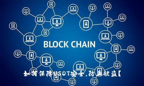 如何保障USDT安全，防止被盗？